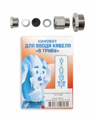 Комплект для ввода кабеля в трубу ½",1"